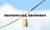 莱茵体育股吧东方财富_莱茵体育股票新浪