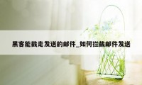 黑客能截走发送的邮件_如何拦截邮件发送