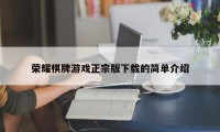 荣耀棋牌游戏正宗版下载的简单介绍