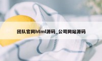 团队官网html源码_公司网站源码