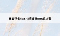 体育评书nba_体育评书NBA总决赛