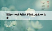 预防xss攻击为什么不生效_避免xss攻击