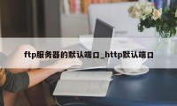 ftp服务器的默认端口_http默认端口