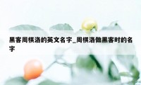 黑客周棋洛的英文名字_周棋洛做黑客时的名字