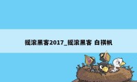 摇滚黑客2017_摇滚黑客 白祺帆