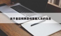 关于皇后棋牌游戏客服人员的信息