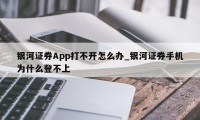 银河证券App打不开怎么办_银河证券手机为什么登不上