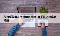 和词相关的文学常识选择题_文学常识题库选择题