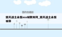 毁灭战士永恒xss帧数如何_毁灭战士永恒帧率