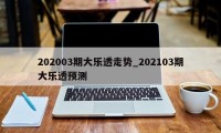 202003期大乐透走势_202103期大乐透预测