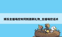 娱乐主播场控如何刺激刷礼物_主播场控话术