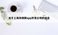 关于上海市棋牌app开发公司的信息