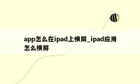 app怎么在ipad上横屏_ipad应用怎么横屏