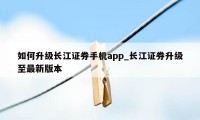 如何升级长江证券手机app_长江证券升级至最新版本