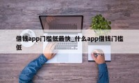 借钱app门槛低最快_什么app借钱门槛低