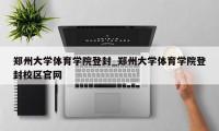 郑州大学体育学院登封_郑州大学体育学院登封校区官网