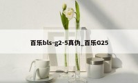 百乐bls-g2-5真伪_百乐G25