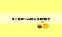 关于泥潭7mud源码流出的信息