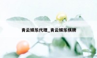 青云娱乐代理_青云娱乐棋牌