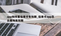 app如何看信用卡有效期_信用卡app怎么查询有效期