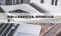 防御xss攻击的方法有_如何预防xss攻击