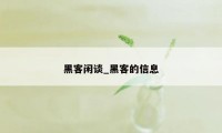 黑客闲谈_黑客的信息