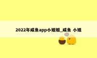 2022年咸鱼app小姐姐_咸鱼 小姐