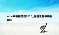 wow平衡服务器2016_魔兽世界平衡服务器