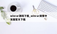 winrar源码下载_winrar简体中文版官方下载