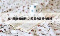 刀片服务器结构_刀片服务器结构组成