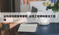 全栈架构师算黑客吗_全栈工程师和算法工程师