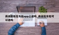 商业险能在车险app上退吗_商业险车险可以退吗