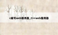 c编写web服务器_C++web服务器