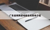 广东省棋牌游戏排名的简单介绍