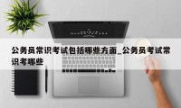 公务员常识考试包括哪些方面_公务员考试常识考哪些