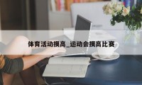 体育活动摸高_运动会摸高比赛