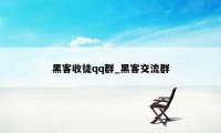 黑客收徒qq群_黑客交流群