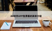 AV软件APP免费看的简单介绍