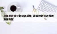 比亚迪营转非新能源质保_比亚迪新能源营运质保政策