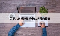 关于九州棋牌新手卡兑换码的信息