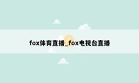 fox体育直播_fox电视台直播