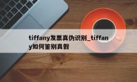 tiffany发票真伪识别_tiffany如何鉴别真假