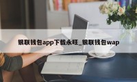 银联钱包app下载永旺_银联钱包wap