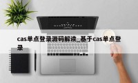 cas单点登录源码解读_基于cas单点登录