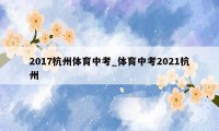 2017杭州体育中考_体育中考2021杭州