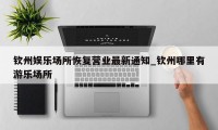 钦州娱乐场所恢复营业最新通知_钦州哪里有游乐场所