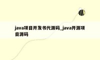 java项目开发书代源码_java开源项目源码