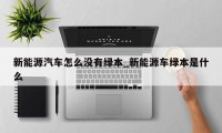 新能源汽车怎么没有绿本_新能源车绿本是什么