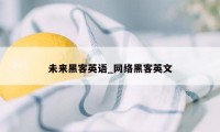 未来黑客英语_网络黑客英文