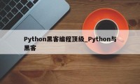 Python黑客编程顶级_Python与黑客